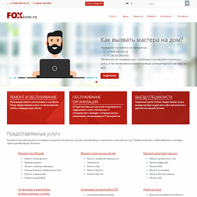 Сайт сервисного центра по ремонту компьютерной техники Foxcom
