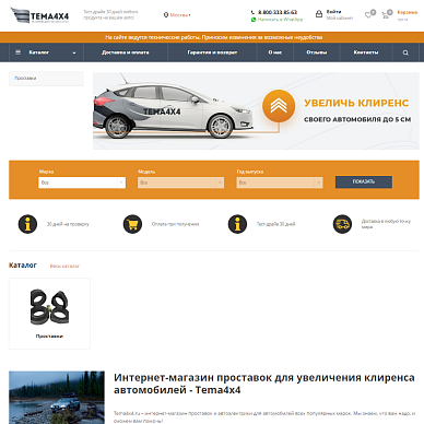 Интернет-магазин проставок и автоэлектрики Tema4x4.ru