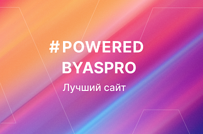 Лучшие сайты марта в #poweredbyaspro