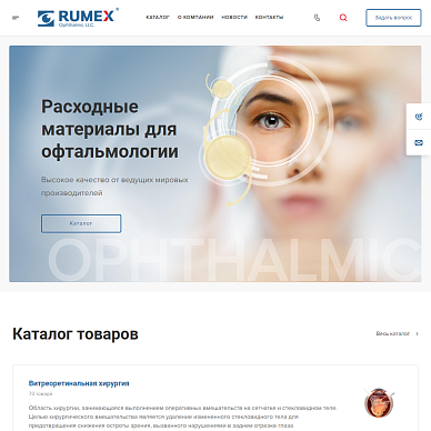 Корпоративный сайт поставщика офтальмологических материалов «РУМЭКС Офтальмик»