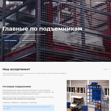 Сайт производителя грузовых подъемников «Лифтпром»