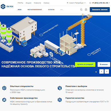 Сайт завода по производству железобетонных изделий «ПК РСК»