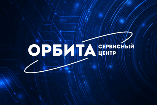 Сервисный центр «Орбита» 