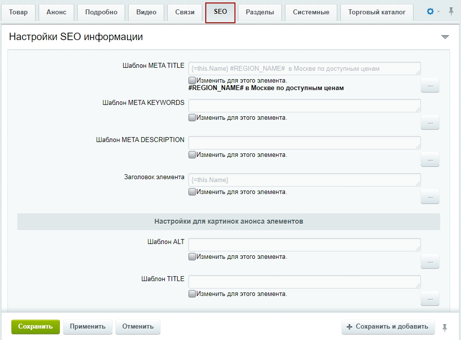 Sectionname ru настройки шаблонного поведения en aloritmsite. Шаблон настроек. Вкладка магазин в Битрикс. Настройка SEO Битрикс. Заполнение карточки, SEO.