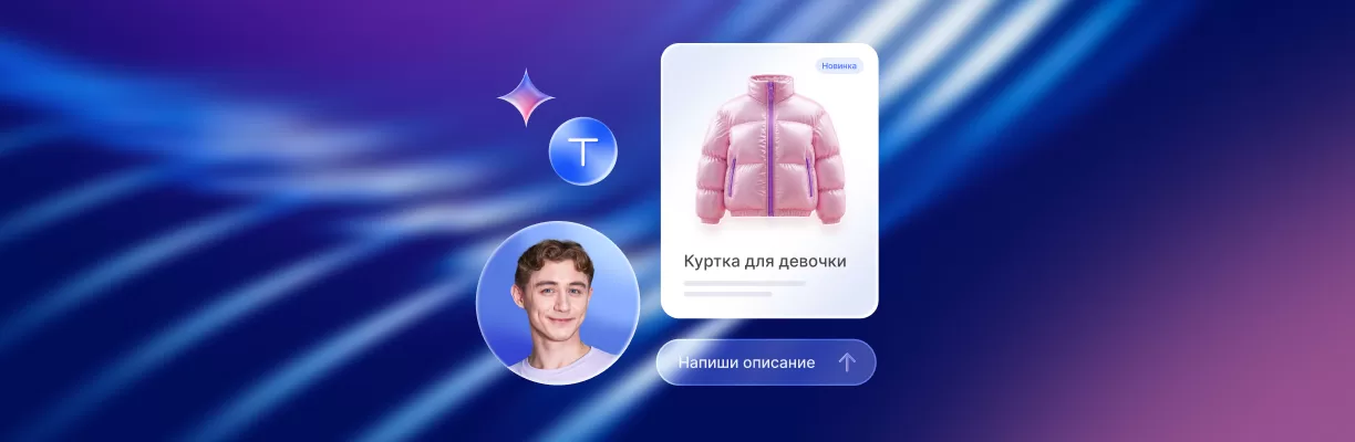 Как ИИ пишет описания товаров