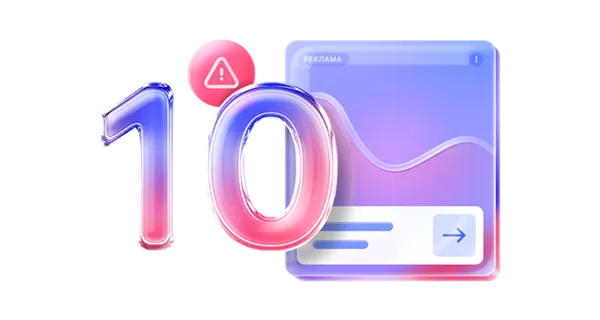 10 фатальных ошибок при запуске контекстной рекламы