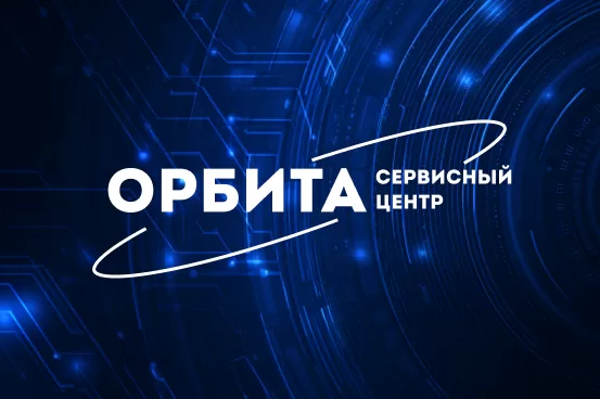 Сервисный центр «Орбита» 