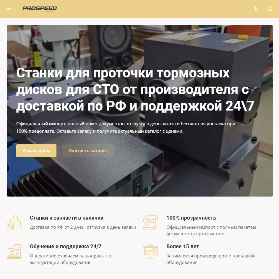 Сайт производителя оборудования для автотехсервисов Prospeed