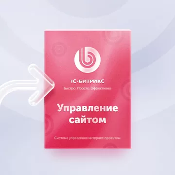 Перенос сайта на 1С-Битрикс