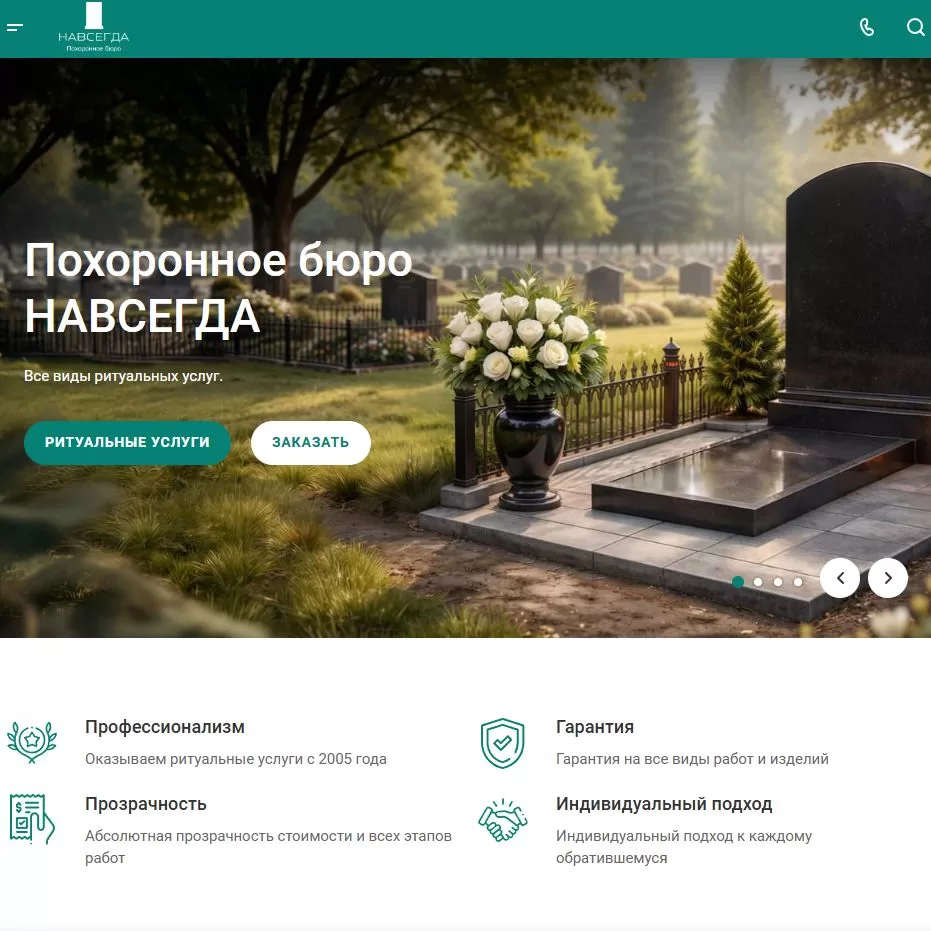 Сайт похоронного бюро «Навсегда» 