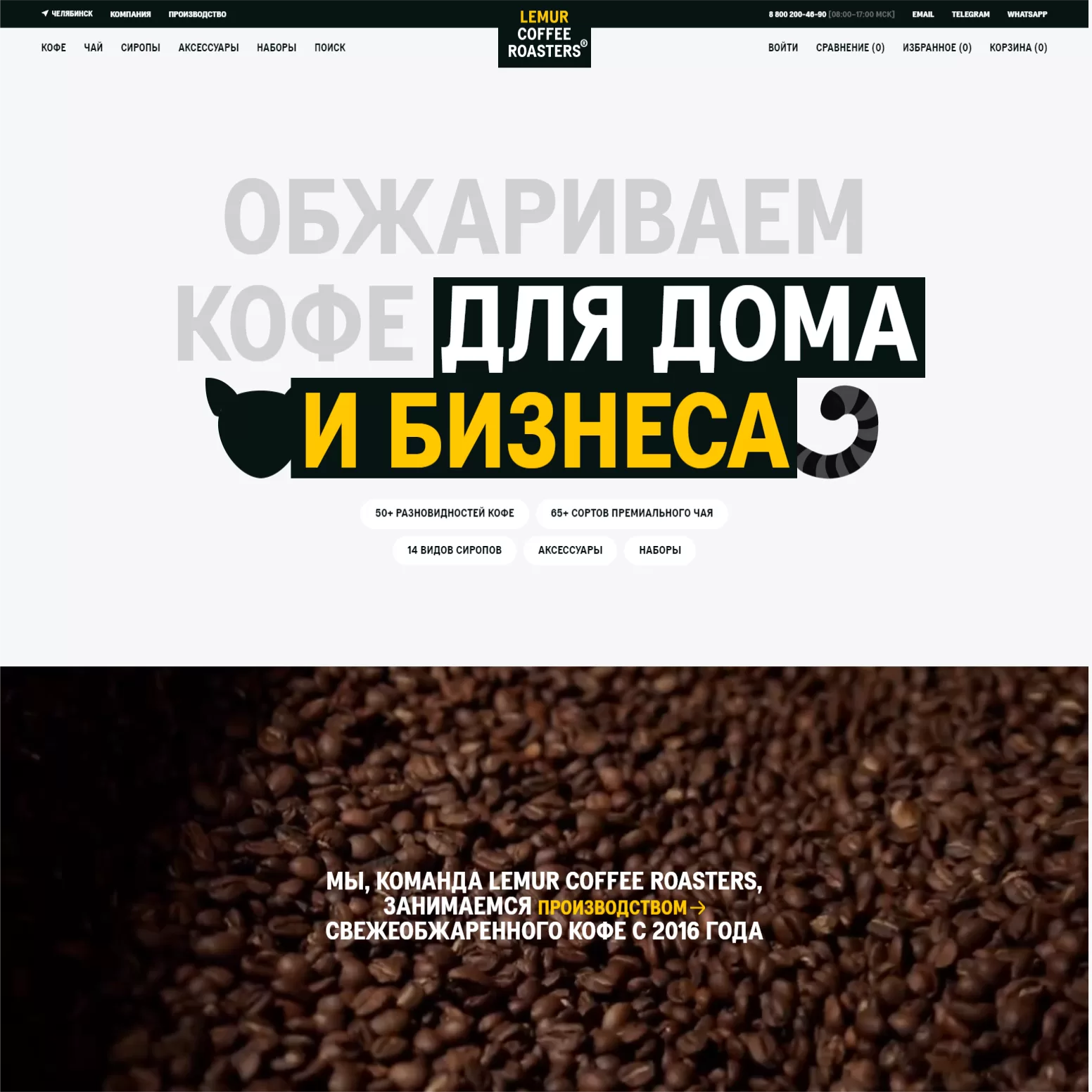 Интернет-магазин кофе, чая и сиропов Lemur Coffee Roasters