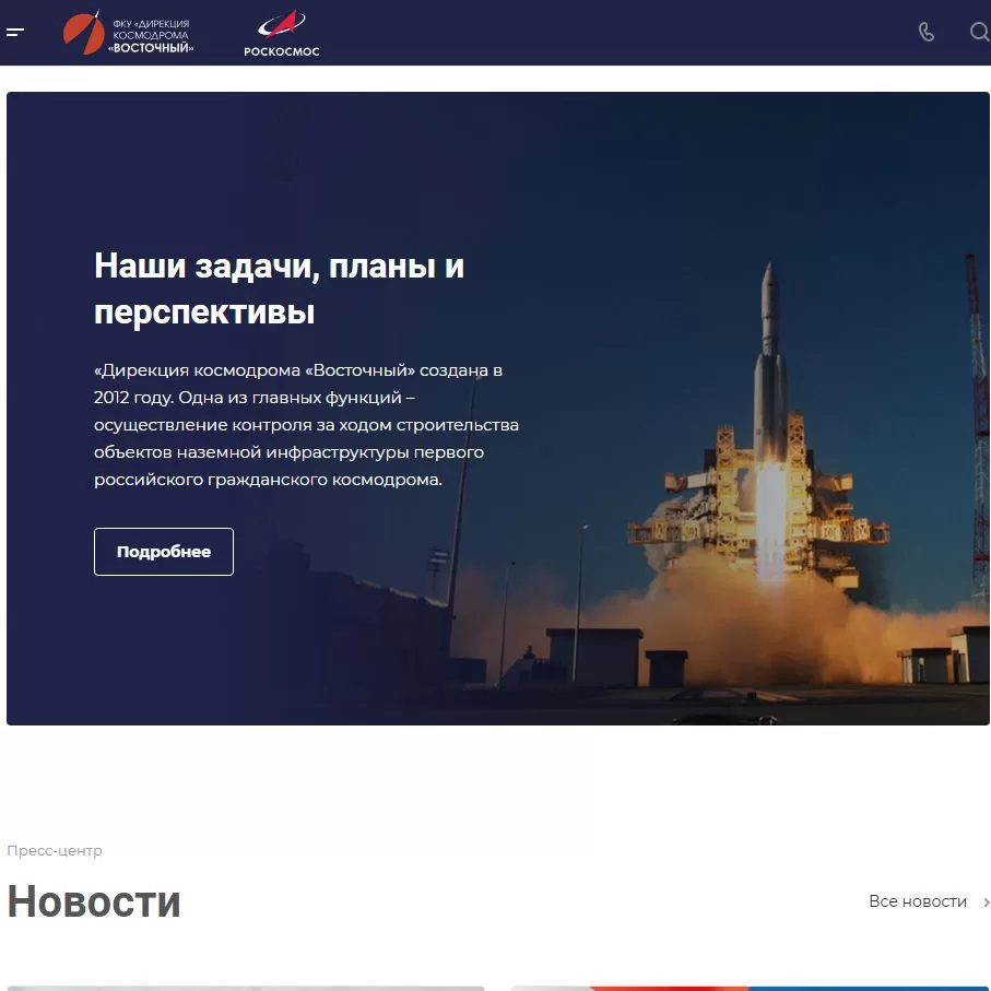 Сайт ФКУ «Дирекция космодрома Восточный»