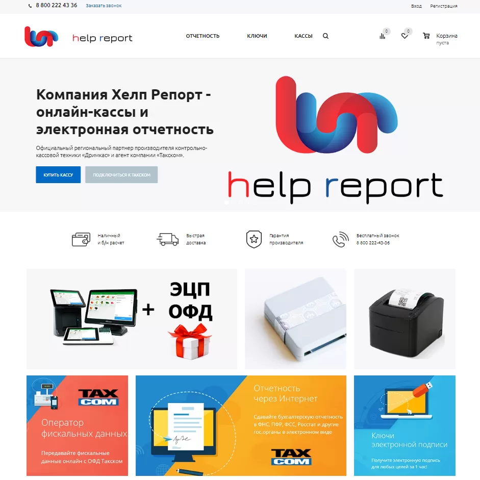 Интернет-магазин кассового оборудования Help Report