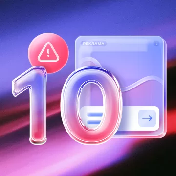 10 фатальных ошибок при запуске контекстной рекламы