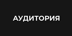 АУДИТОРИЯ