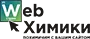 студия «Web-Химики»