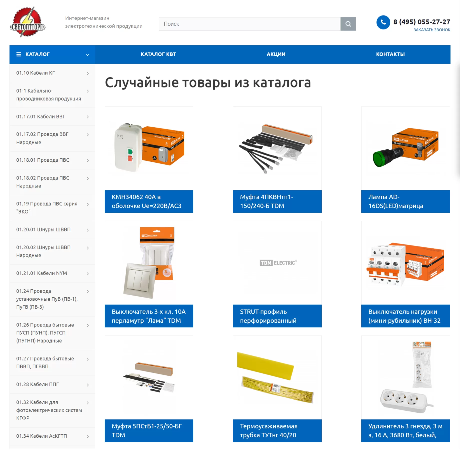 Интернет-магазин электротехники «СВЕТОПТТОРГ»