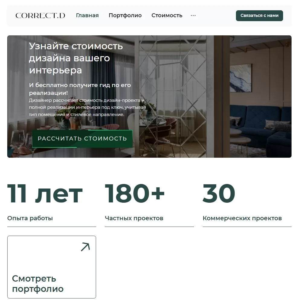 Сайт студии дизайна интерьеров Correct Design Studio