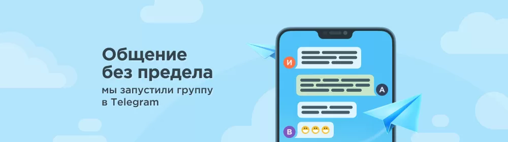 Общение без предела: мы запустили группу в Telegram