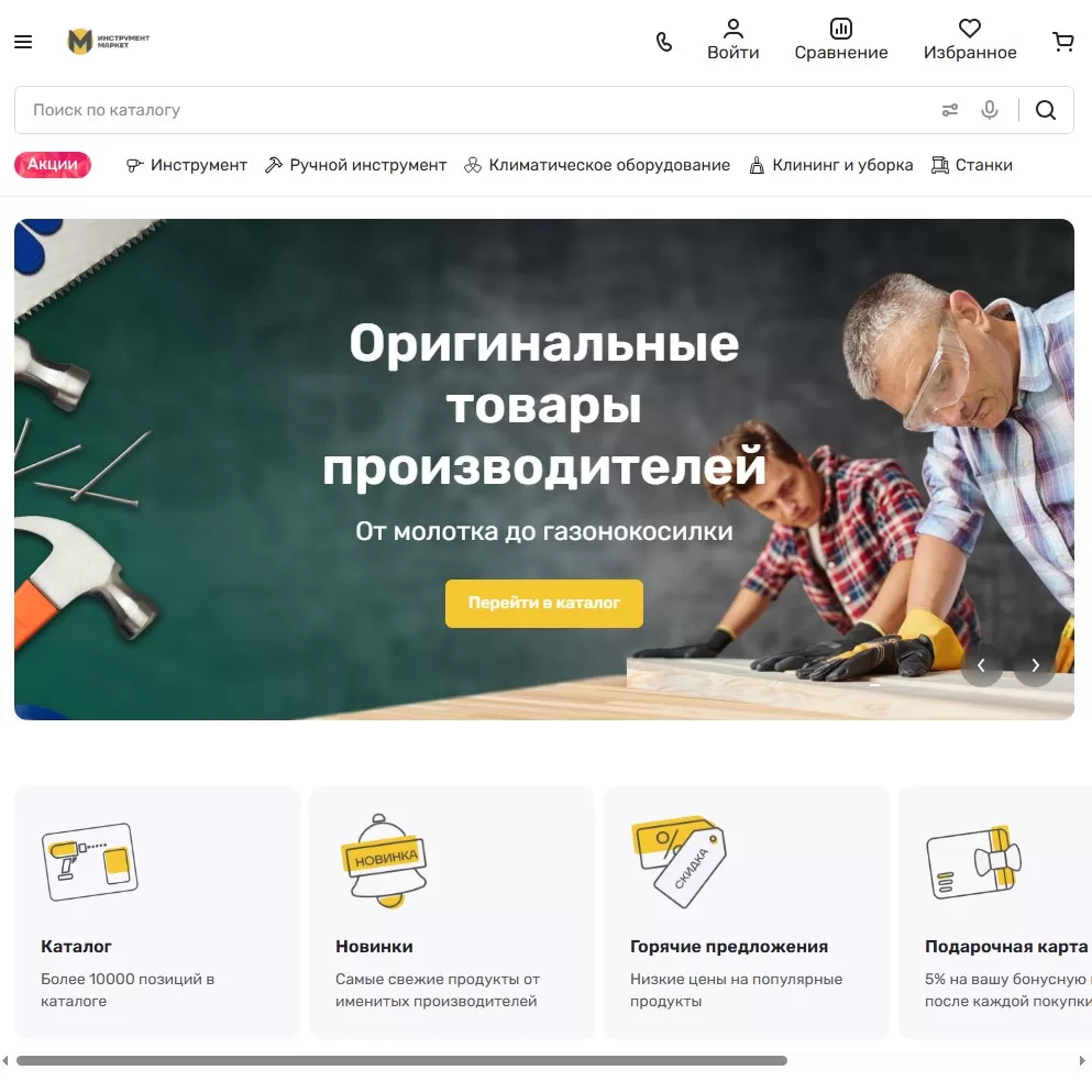 Интернет-магазин инструментов «Инструмент Маркет»