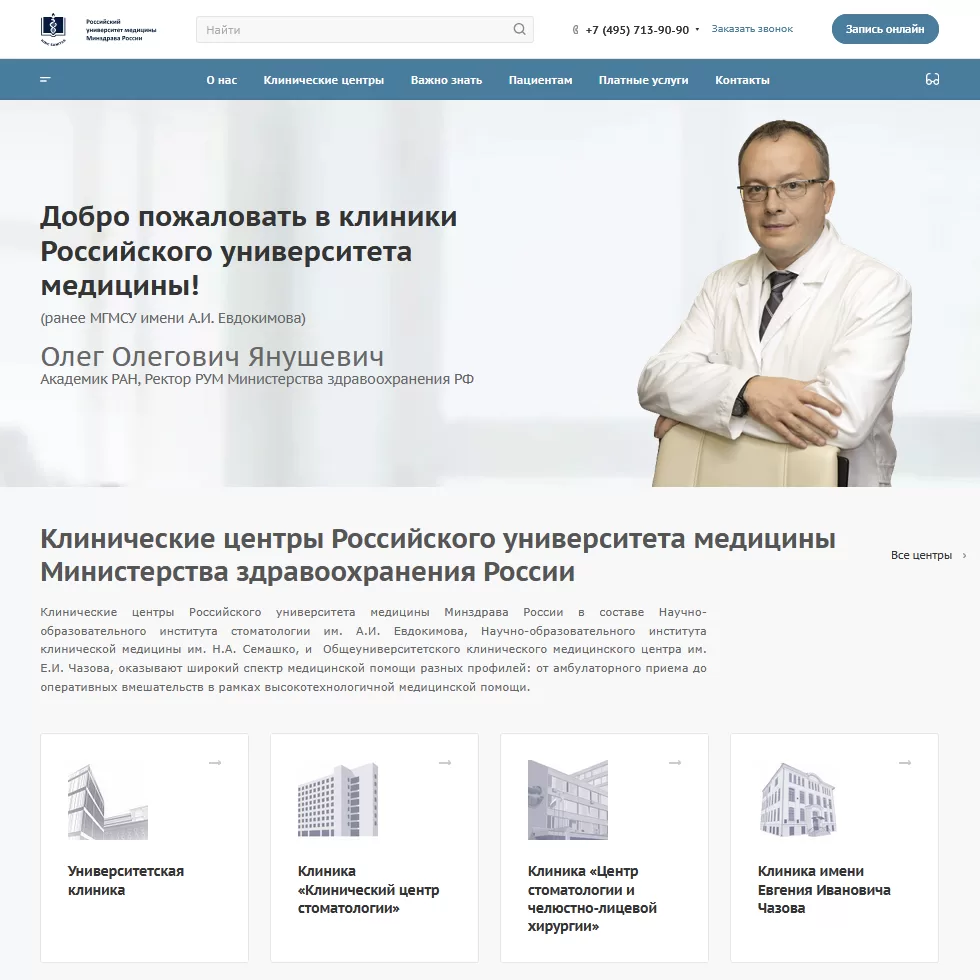 Сайт клиник Российского университета медицины Министерства здравоохранения России