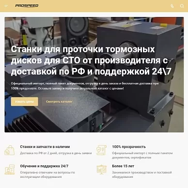Сайт производителя оборудования для автотехсервисов Prospeed