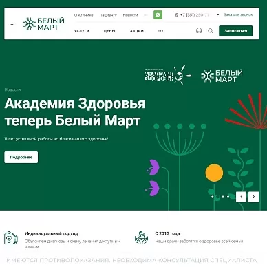 Сайт медицинского центра «Белый март»