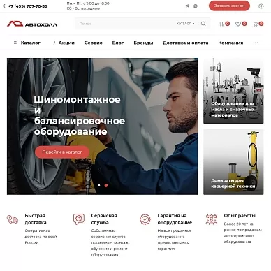 Интернет-магазин оборудования для автосервиса «Автохолл»