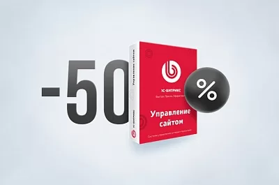 Секретная распродажа 1С-Битрикс: скидка 50% на продления и переходы