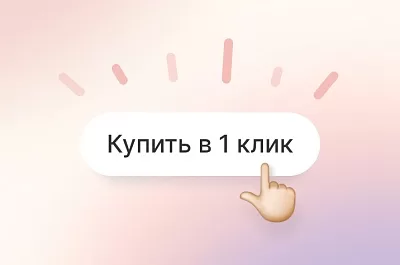 Сокращаем путь к заказу! Как настроить покупку в 1 клик?