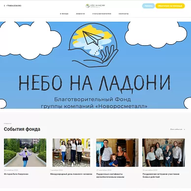 Сайт благотворительного фонда «Небо на ладони»