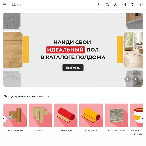 Интернет-магазин напольный покрытий «ПолДома»