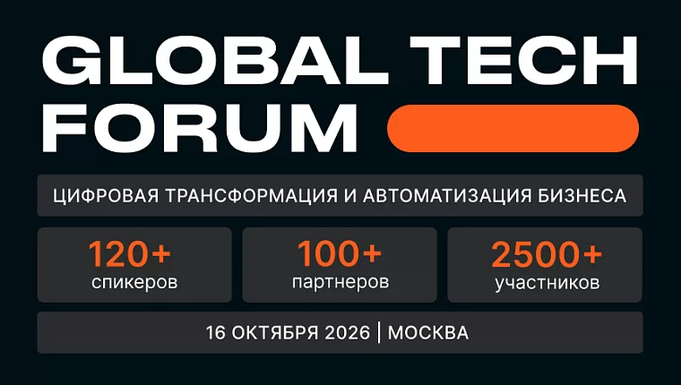 GLOBAL TECH FORUM | Цифровая трансформация бизнес-процессов