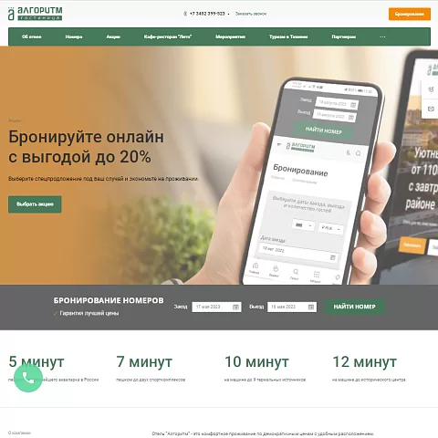 Сайт гостиницы «Алгоритм»
