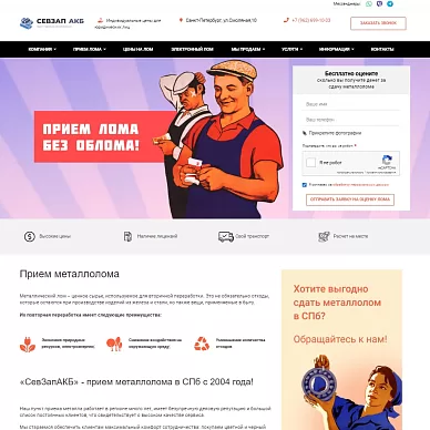 Сайт пункта приема металлолома «СевЗап АКБ»
