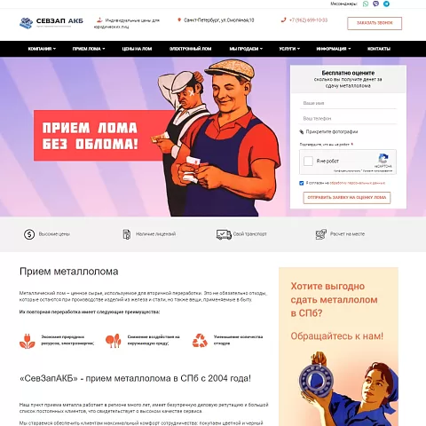 Сайт пункта приема металлолома «СевЗап АКБ»