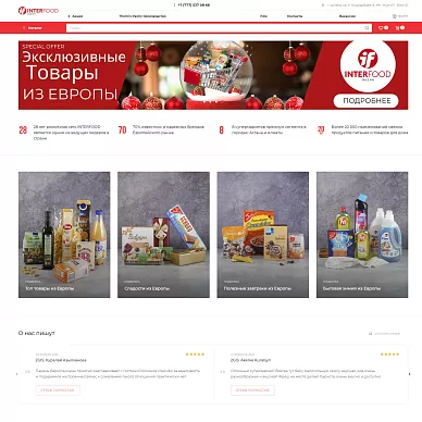 Интернет-магазин продуктов и товаров для дома из Европы INTERFOOD