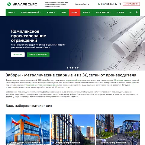 Корпоративный сайт компании по установке ограждений «УралРесурс»