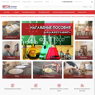 Интернет-магазин учебного оборудования «ФГОС Стандарт»