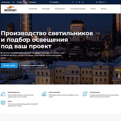 Сайт производителя светильников «Интерсвет»