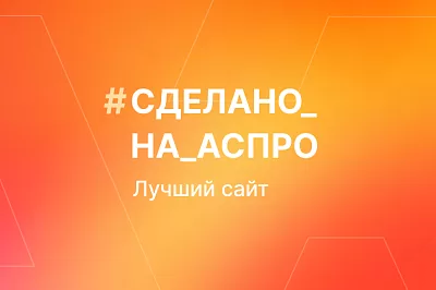 Лучшие сайты сентября в #сделано_на_аспро