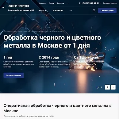 Сайт предприятия металлообработки «Лазер продукт»