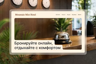 Как создать сайт отеля: структура, примеры и выбор решения