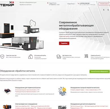 Сайт металлообрабатывающего оборудования «Темир»