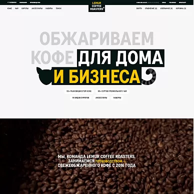 Интернет-магазин кофе, чая и сиропов Lemur Coffee Roasters