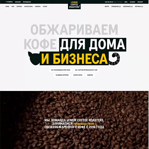 Интернет-магазин кофе, чая и сиропов Lemur Coffee Roasters