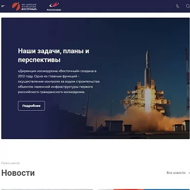 Сайт ФКУ «Дирекция космодрома Восточный»