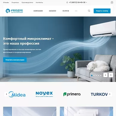 Сайт группы компаний «Воздух»
