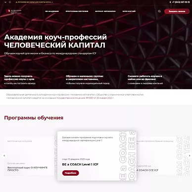 Сайт академии коуч-профессий «Человеческий Капитал»