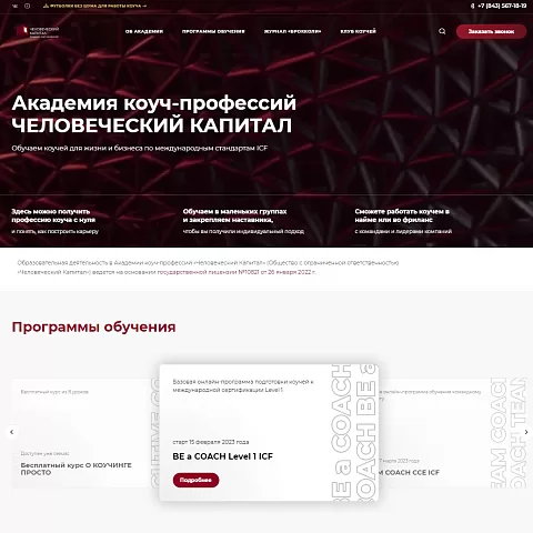 Сайт академии коуч-профессий «Человеческий Капитал»